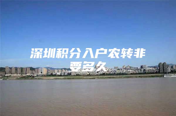 深圳积分入户农转非要多久