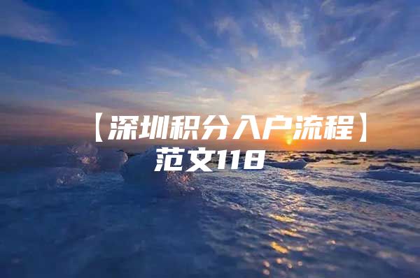 【深圳积分入户流程】范文118