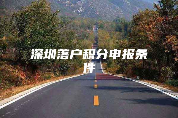 深圳落户积分申报条件