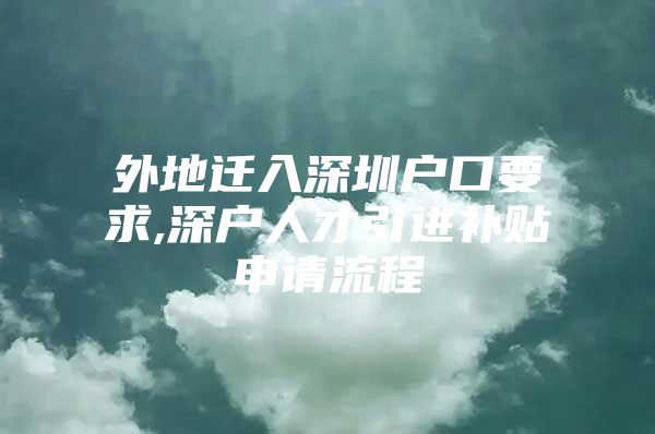外地迁入深圳户口要求,深户人才引进补贴申请流程