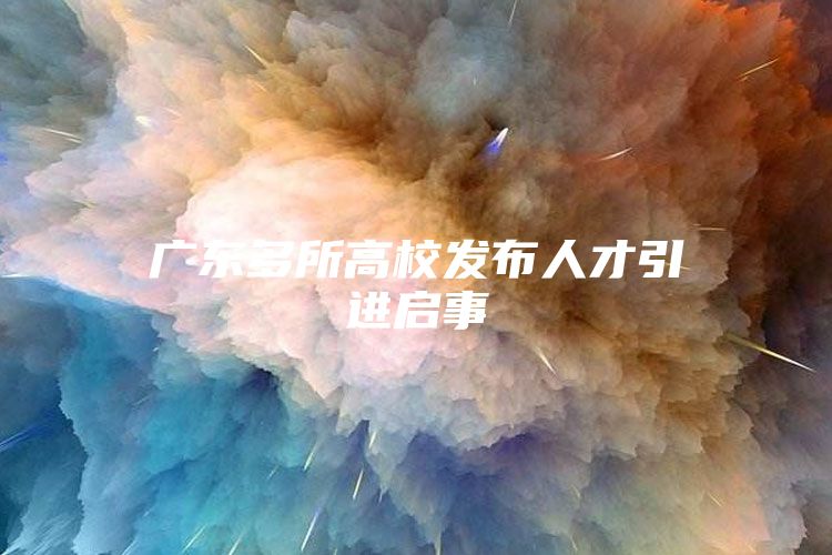 广东多所高校发布人才引进启事