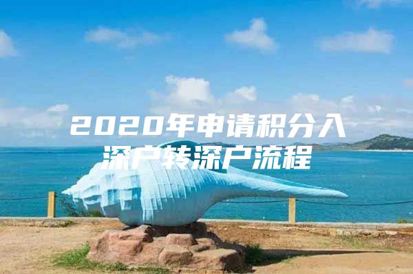 2020年申请积分入深户转深户流程