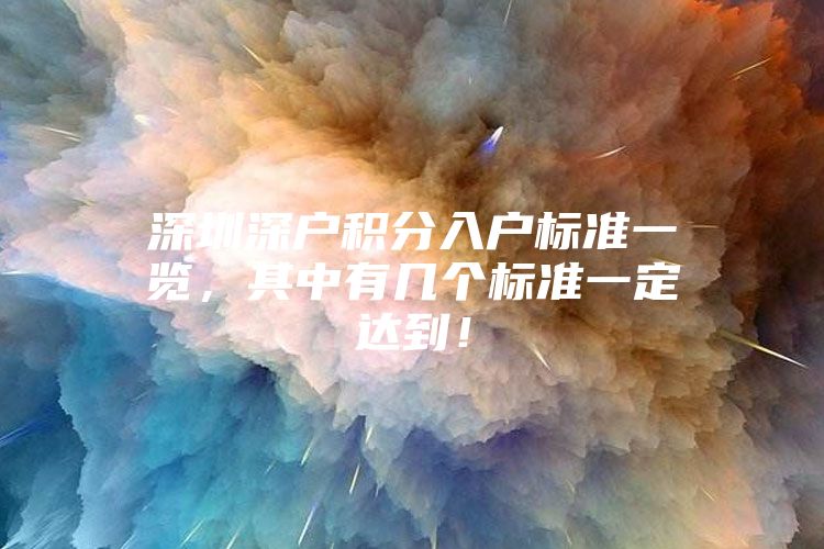 深圳深户积分入户标准一览，其中有几个标准一定达到！