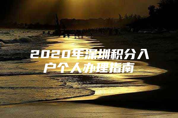 2020年深圳积分入户个人办理指南