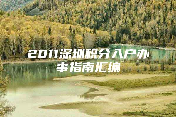2011深圳积分入户办事指南汇编