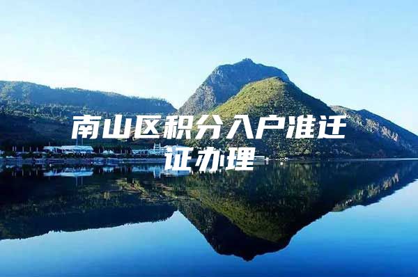 南山区积分入户准迁证办理