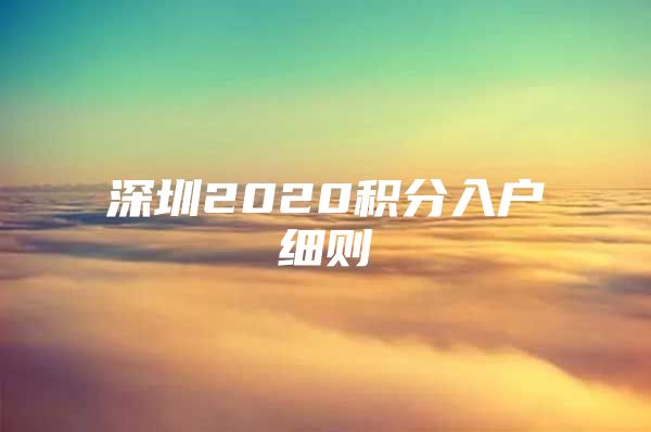 深圳2020积分入户细则