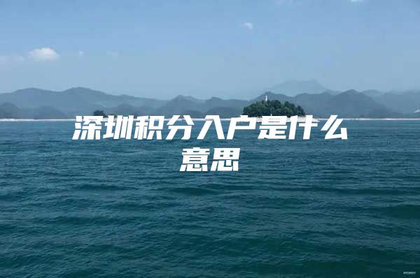深圳积分入户是什么意思