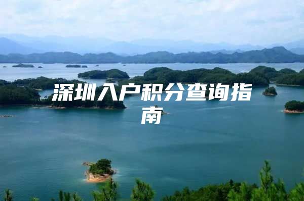 深圳入户积分查询指南