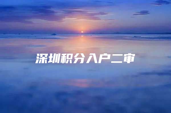 深圳积分入户二审