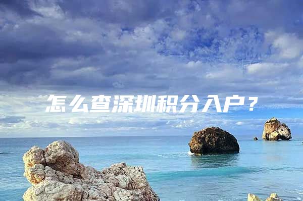 怎么查深圳积分入户？