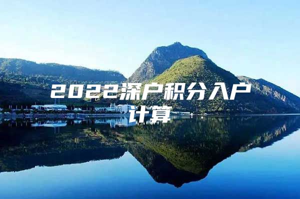 2022深户积分入户计算