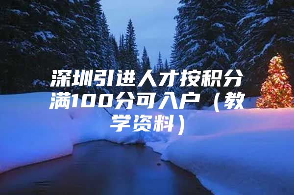 深圳引进人才按积分满100分可入户（教学资料）