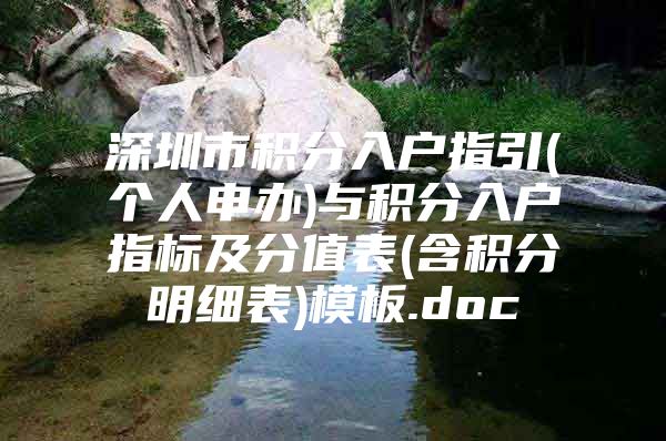 深圳市积分入户指引(个人申办)与积分入户指标及分值表(含积分明细表)模板.doc