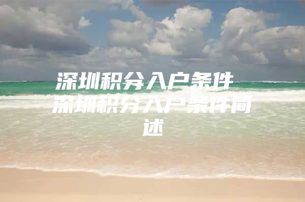 深圳积分入户条件 深圳积分入户条件简述