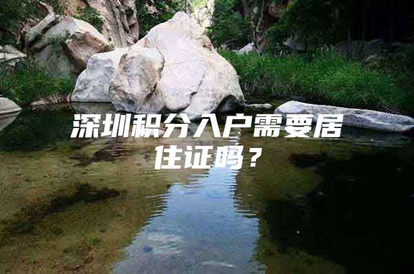 深圳积分入户需要居住证吗？