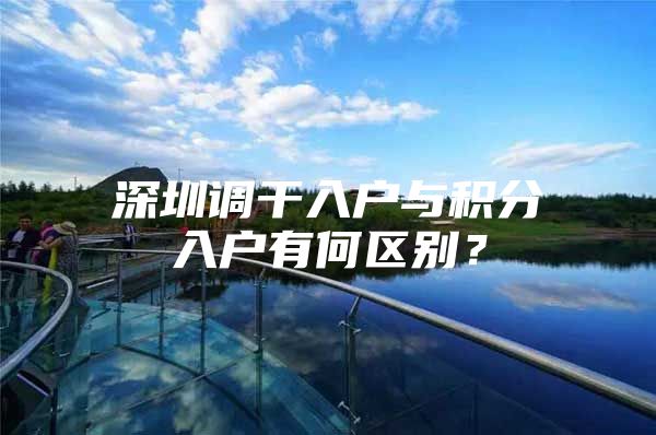 深圳调干入户与积分入户有何区别？