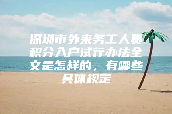 深圳市外来务工人员积分入户试行办法全文是怎样的，有哪些具体规定