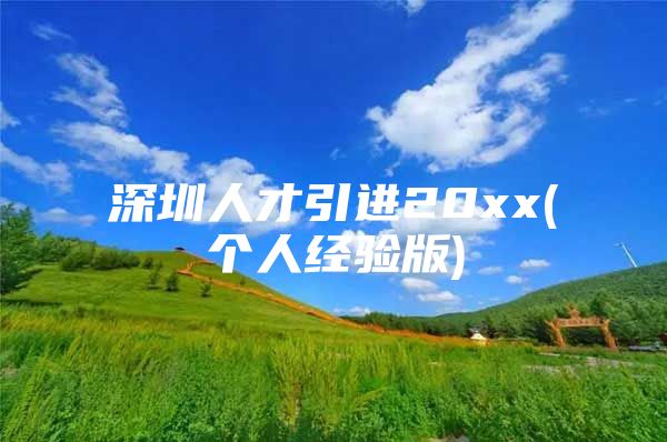 深圳人才引进20xx(个人经验版)