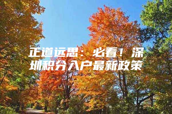 正道远思：必看！深圳积分入户最新政策