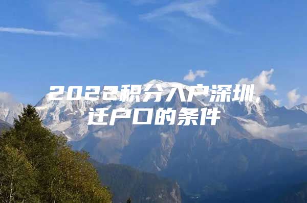 2022积分入户深圳,迁户口的条件