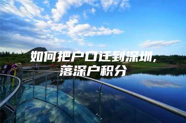 如何把户口迁到深圳,落深户积分