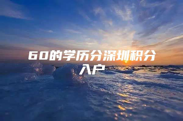60的学历分深圳积分入户
