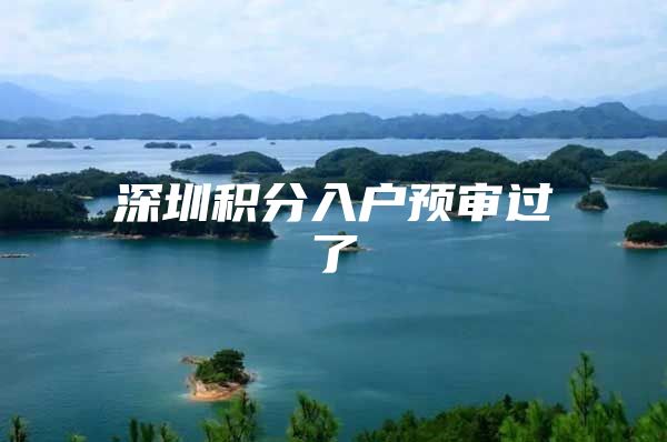深圳积分入户预审过了