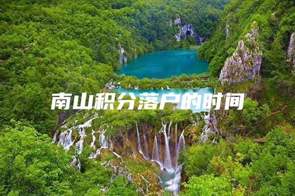 南山积分落户的时间
