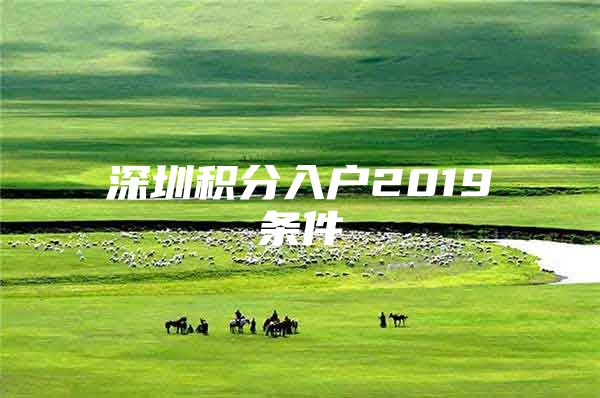 深圳积分入户2019条件