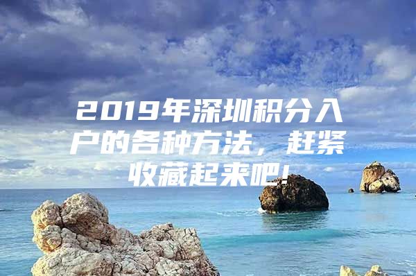 2019年深圳积分入户的各种方法，赶紧收藏起来吧!