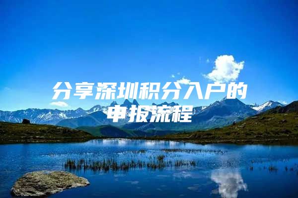 分享深圳积分入户的申报流程