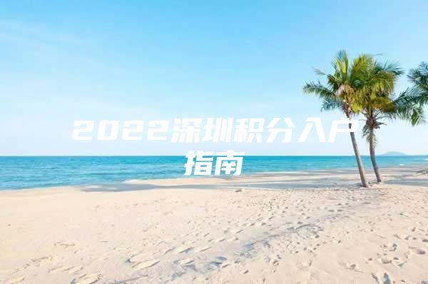 2022深圳积分入户指南