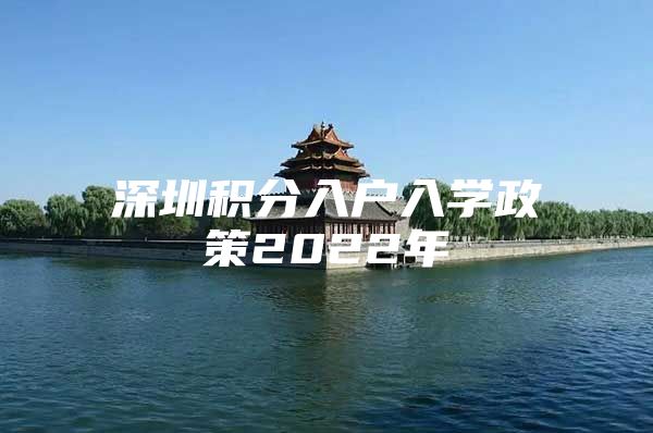 深圳积分入户入学政策2022年