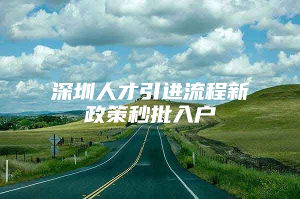 深圳人才引进流程新政策秒批入户