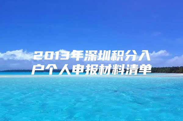 2013年深圳积分入户个人申报材料清单