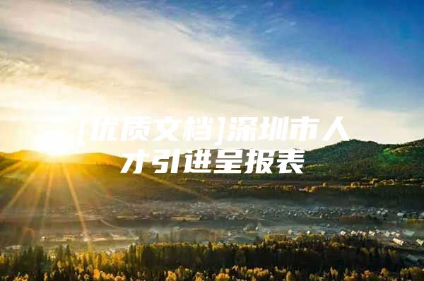 [优质文档]深圳市人才引进呈报表