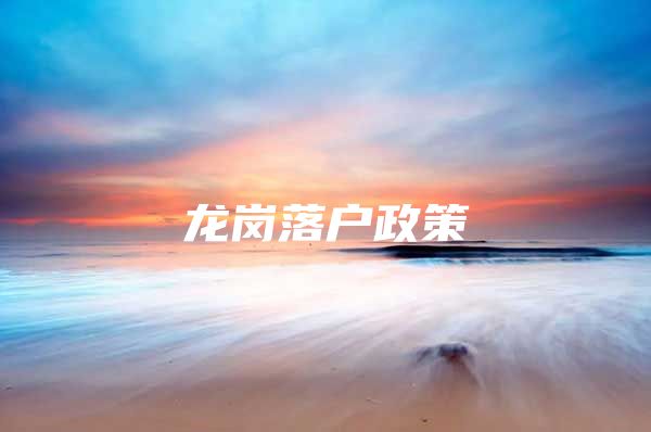 龙岗落户政策
