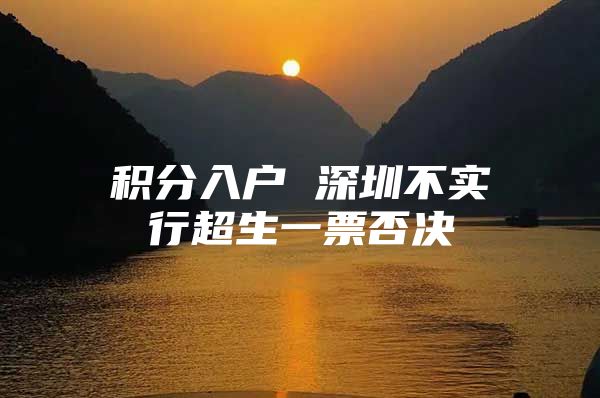 积分入户 深圳不实行超生一票否决