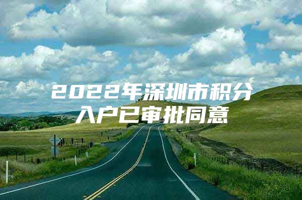 2022年深圳市积分入户已审批同意
