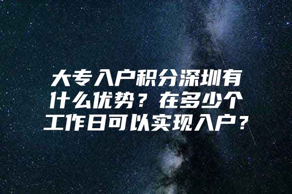 大专入户积分深圳有什么优势？在多少个工作日可以实现入户？