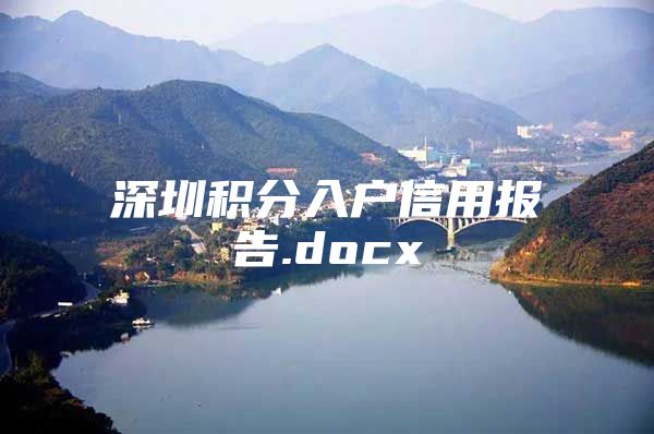 深圳积分入户信用报告.docx