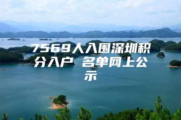 7569人入围深圳积分入户 名单网上公示