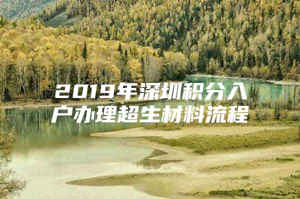 2019年深圳积分入户办理超生材料流程