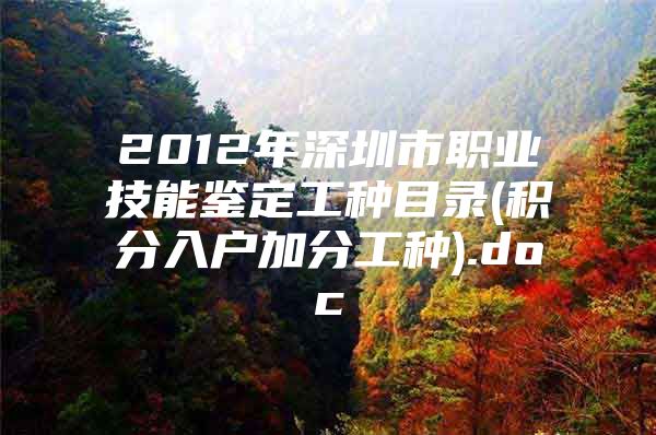 2012年深圳市职业技能鉴定工种目录(积分入户加分工种).doc