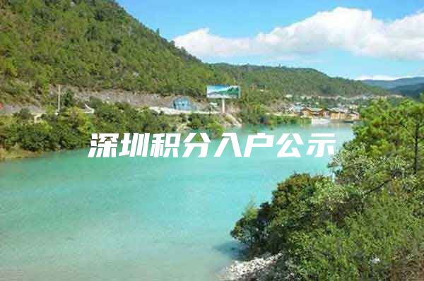 深圳积分入户公示