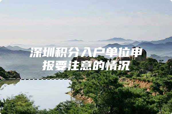 深圳积分入户单位申报要注意的情况
