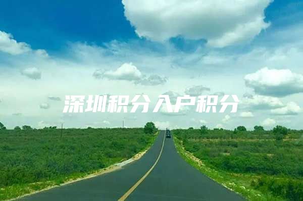 深圳积分入户积分