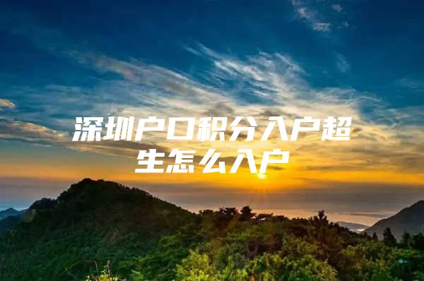 深圳户口积分入户超生怎么入户