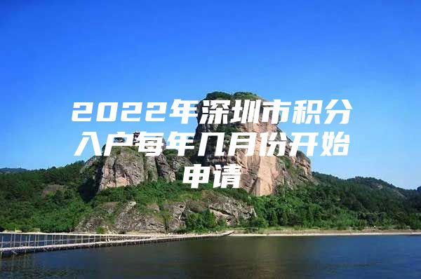 2022年深圳市积分入户每年几月份开始申请